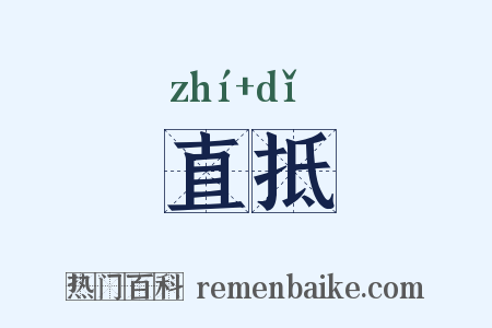 直抵是什么意思的图片